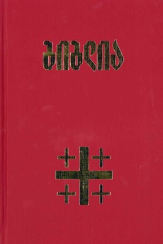 GEORGISCHE BIJBEL MET APOCRIEFE BOEKEN - 1051001