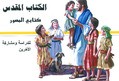 ARABISCHE KINDERBIJBEL - BEERS, GILBERT - 111095