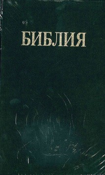 BULGAARSE BIJBEL - BULGARIAN BIBLE - 111102