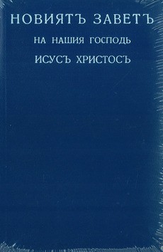 BULGAARS NIEUWE TESTAMENT - BULGARIAN NEW TESTAMENT - 1182010