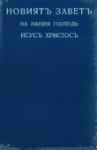 BULGAARS NIEUWE TESTAMENT - BULGARIAN NEW TESTAMENT - 1182010