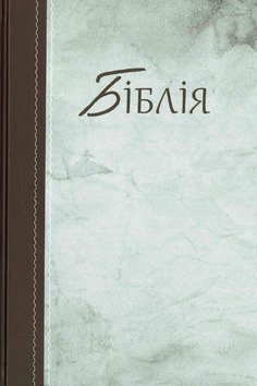 OEKRAIENSE BIJBEL / UKRAINE BIBLE - 1581001