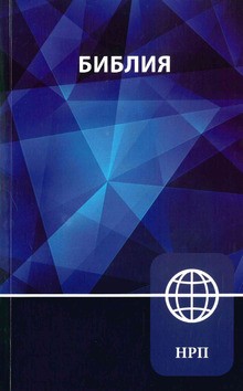 RUSSISCHE BIJBEL NRT - RUSSIAN BIBLE - 9780310449973