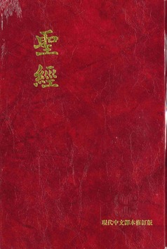BIJBEL CHINEES (MODERN) - BIBLE CHINESE (MODERN) - 9783438081414