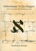 HEBREEUWS 'IN ZES DAGEN' - STRIJKER, J. / MODETH, R.L. / GIESSEN, R - 9789080456532